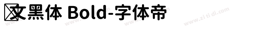 华文黑体 Bold字体转换